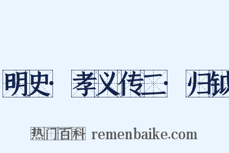 明史·孝义传二·归钺是什么意思的图片